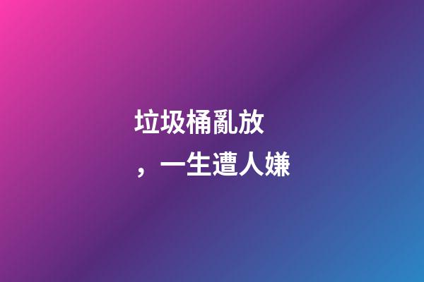 垃圾桶亂放，一生遭人嫌